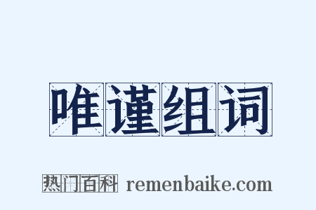 唯谨组词是什么意思的图片
